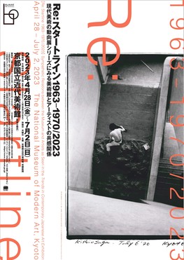 開館60周年記念　Re: スタートライン 1963－1970/2023  現代美術の動向展シリーズにみる美術館とアーティストの共感関係